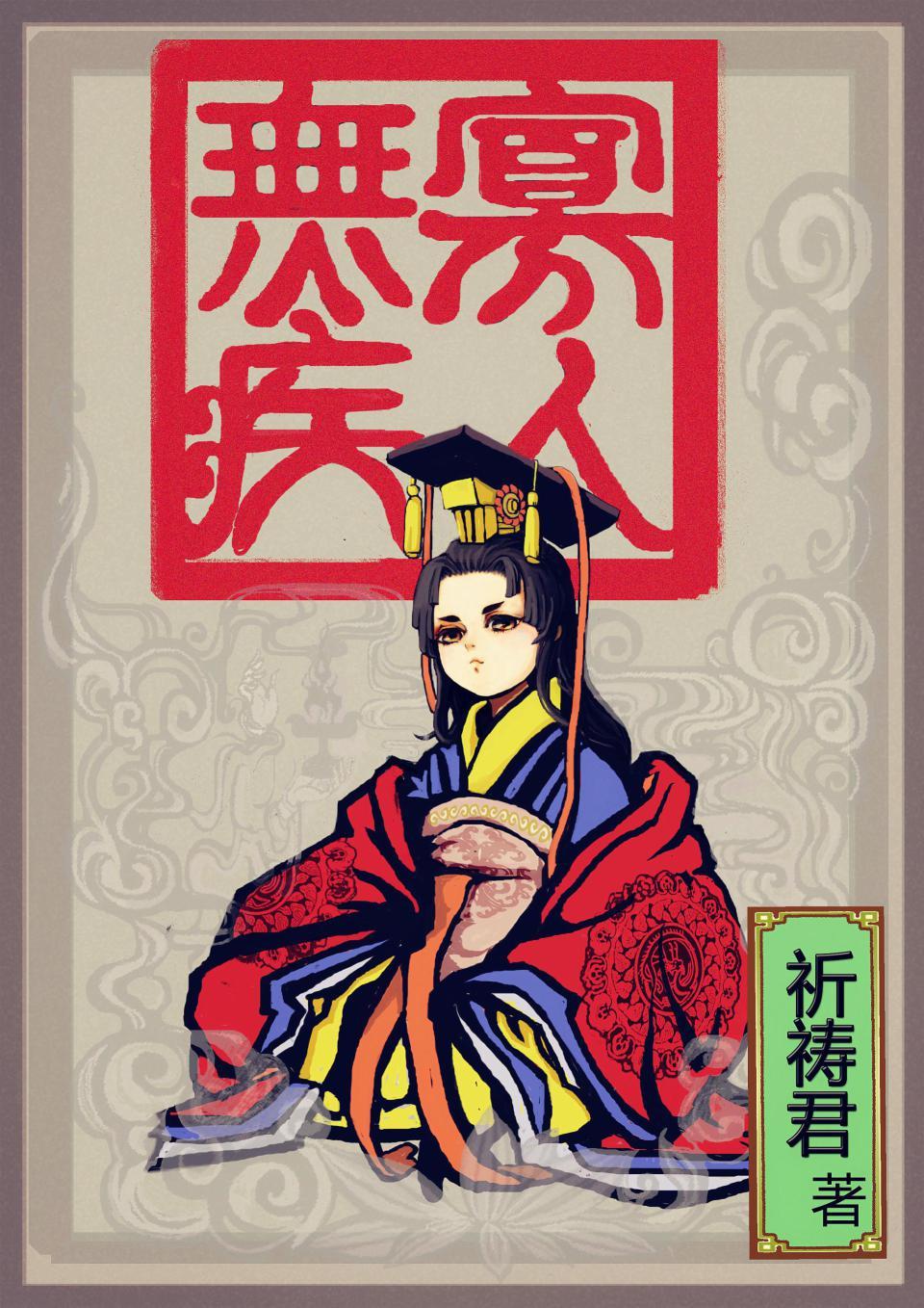 寡人无疾讲了个啥