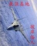 最强基建狂魔