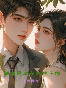 跟着男朋友混怎么回复