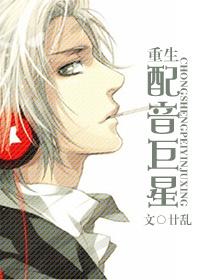 配音演员重生逆袭