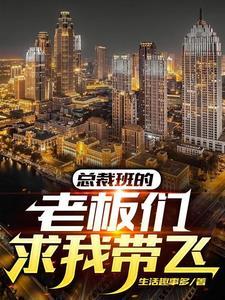 总裁班学员后来都去哪了