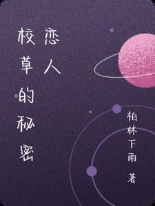 校草的秘密txt