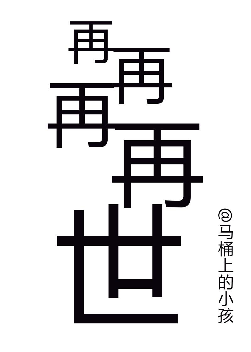 再再再再世资源
