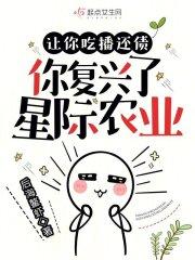 星际种菜美食直播