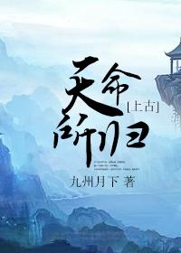 天命所归上古全文免费阅读