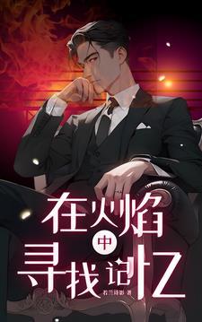 寻找之前在火焰之乡的酒馆前的女孩