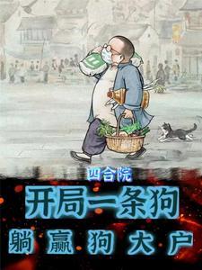 四合院开局带一条猎犬