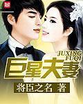 巨星夫妻男主娃白