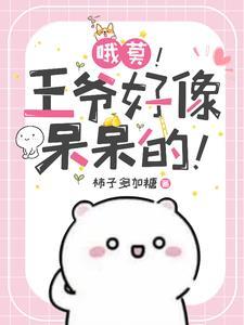 王爷您居然是受