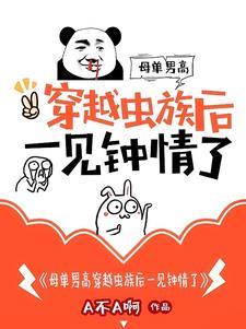虫族总攻穿越雄虫蛋