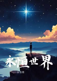 永恒世界最新版