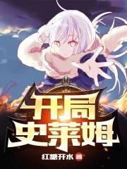 开局史莱姆吊打巨龙趣味阅读最新章节