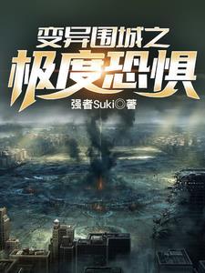 变异围城电影