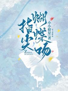 娇吻蝴蝶短剧演员表