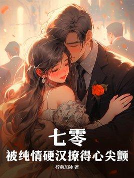 七零被纯情硬汉撩得心尖颤