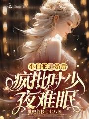 小白花女主