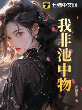 我非池中物结局是什么
