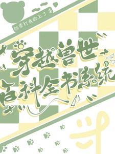 穿越兽世全集