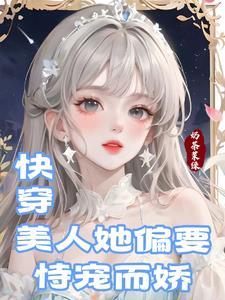 快穿当绝色美人被一见钟情后免费阅读