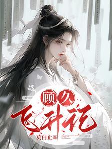 飞升顾长卿