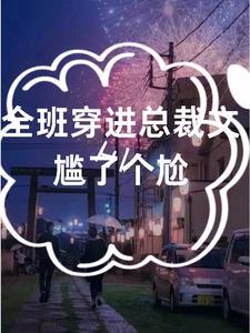 全班穿越就我一男的在线阅读