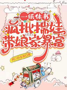 一纸休书疯批揣娃带娘家暴富短剧