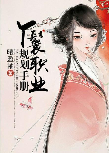 丫鬟守则