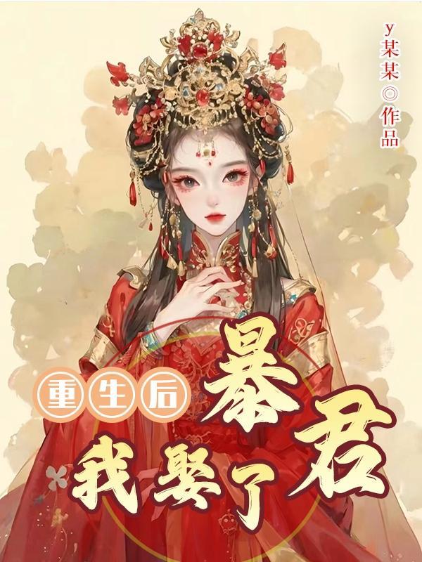 重生后我娶了母为妻免费阅读全文