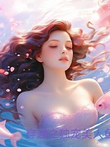 穿越之独宠怯夫郎免费阅读