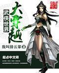 武侠世界大穿越起点中文网
