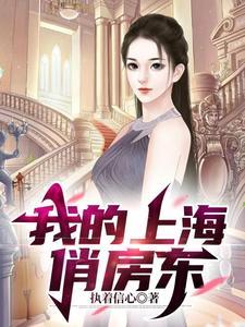 重生上海房东