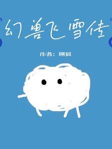 幻雪兽技能