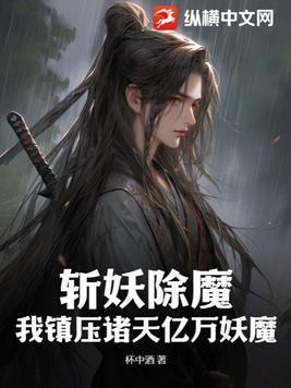 斩妖除魔就变强我屠戳妖魔