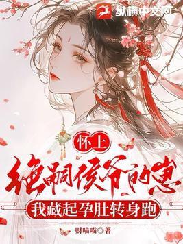 怀了绝嗣