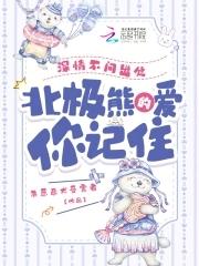 北极熊的爱你记住全文