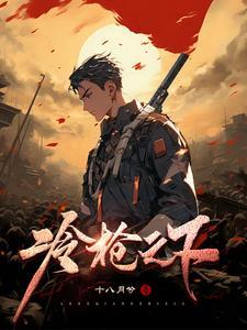冷枪之下萧石