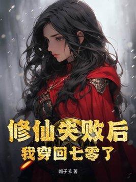 修仙失败后我穿回七零了 宋晗原书名