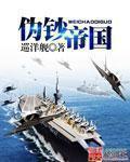 伪钞帝国 目录(共665章)