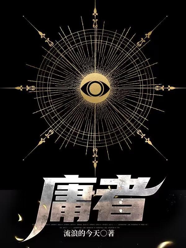 庸者上能者下是什么意思
