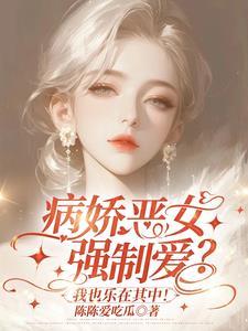姐姐是病娇弟控的