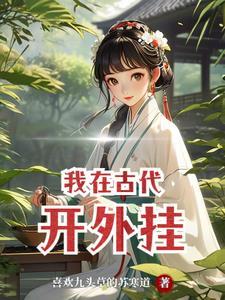 我在古代点外卖的