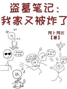 我要盗墓家族