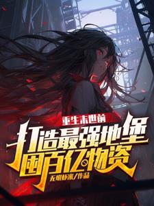 重回末世当大佬漫画免费下拉式六漫画