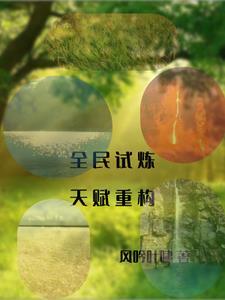 全民试练我选黄裳笔趣阁