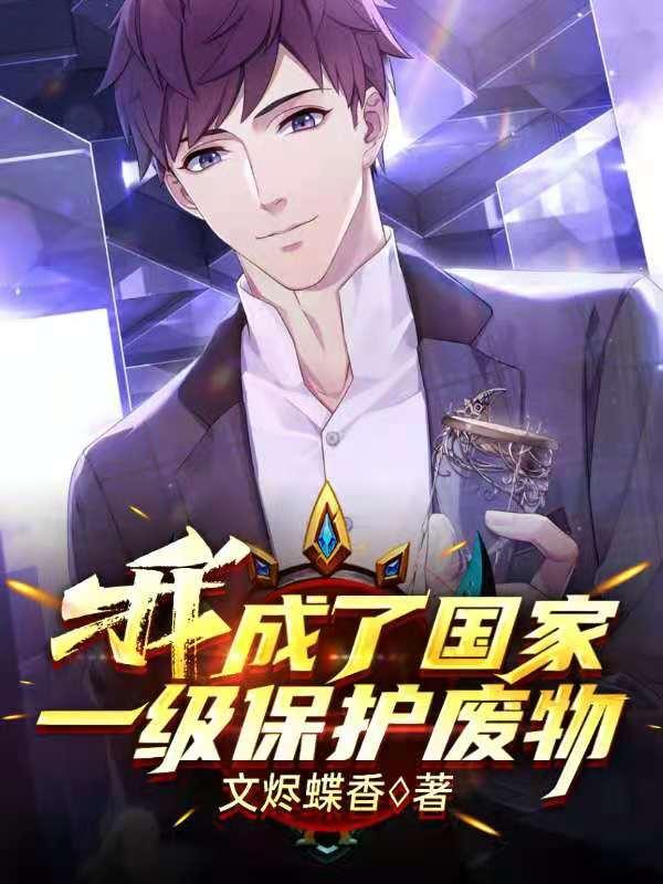 我是国家一级保护动物