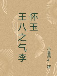 王八之气别名探讨