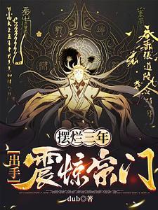出手震惊宗门短剧