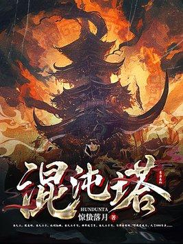 混沌塔的主人第二季在线观看全集
