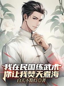 我在民国武道通神李五步