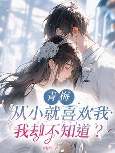 我把青梅当妹妹